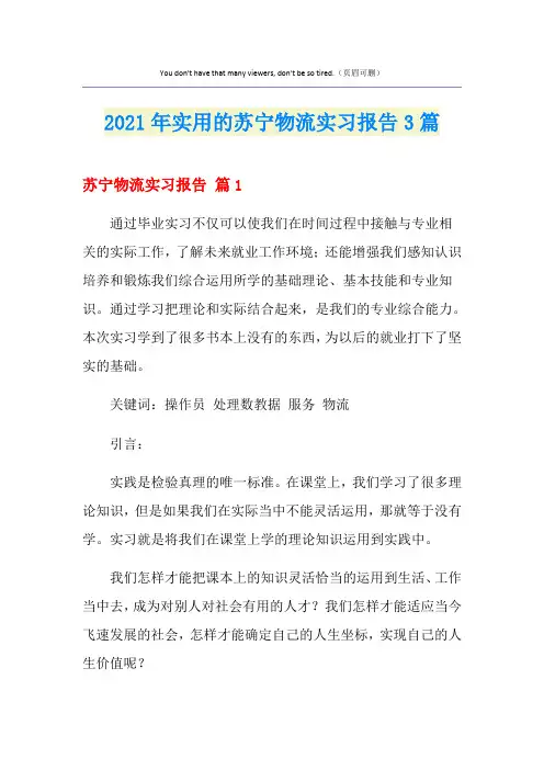 2021年实用的苏宁物流实习报告3篇