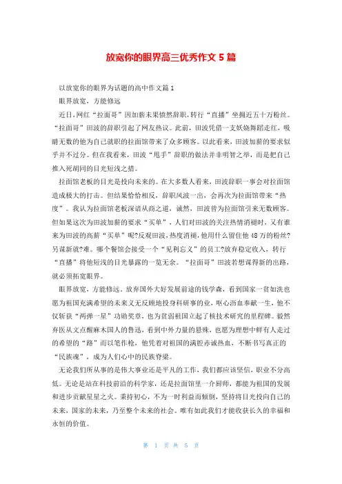 放宽你的眼界高三优秀作文5篇