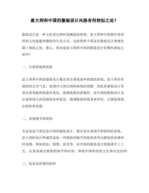 意大利和中国的服装设计风格有何相似之处？