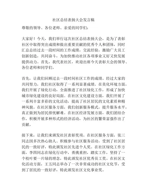 社区总结表扬大会发言稿