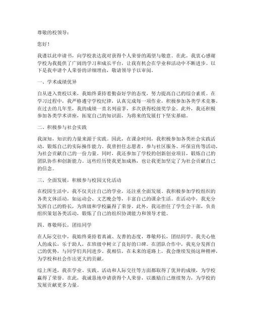个人荣誉申请书范文学校