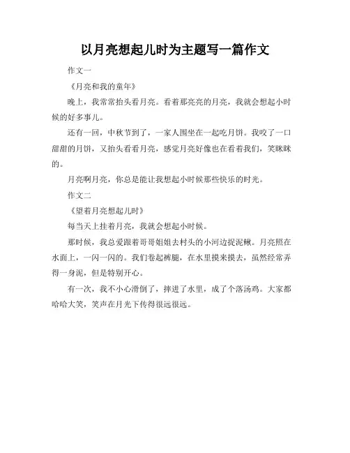 以月亮想起儿时为主题写一篇作文