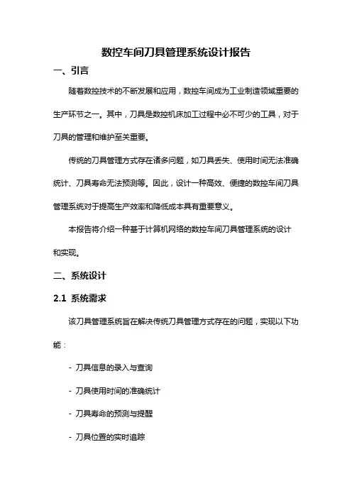 数控车间刀具管理系统设计报告
