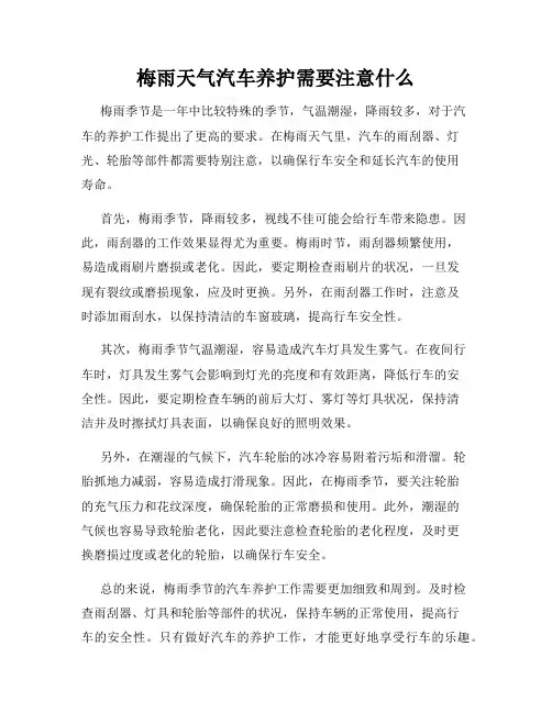 梅雨天气汽车养护需要注意什么