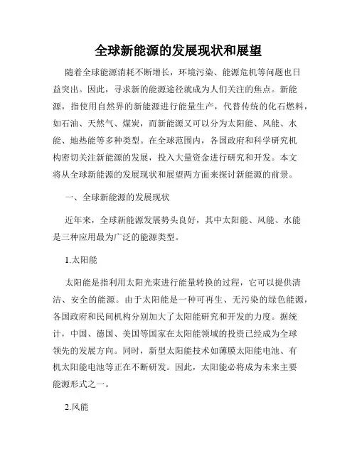 全球新能源的发展现状和展望