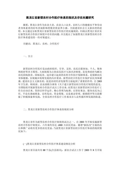 黑龙江省新型农村合作医疗体系的现状及存在问题研究