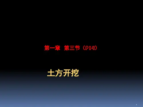   土方开挖PPT精选文档