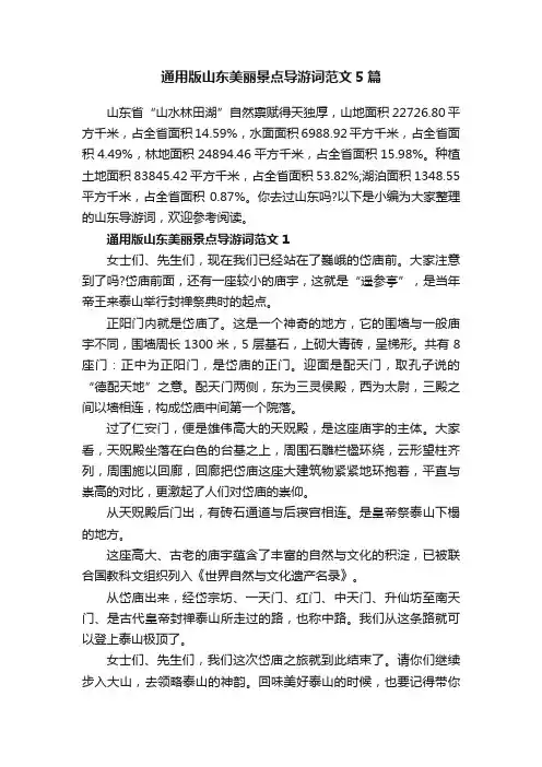 通用版山东美丽景点导游词范文5篇