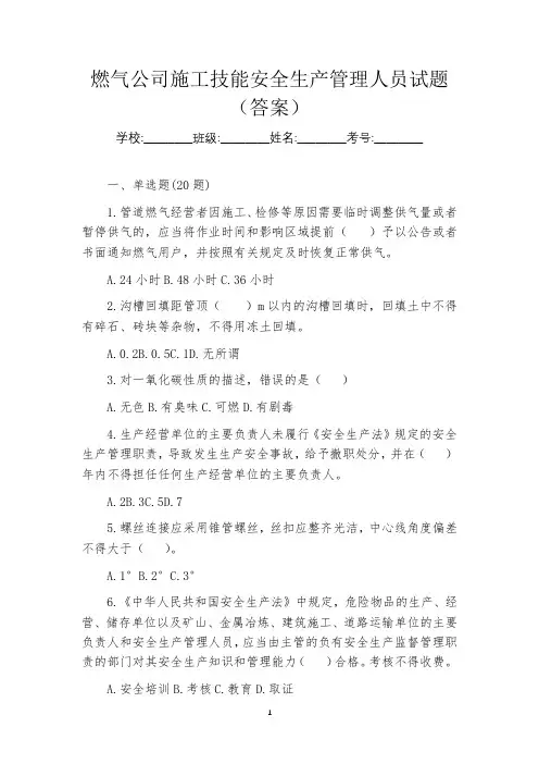 燃气公司施工技能安全生产管理人员试题(答案)
