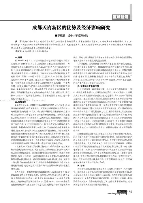 成都天府新区的优势及经济影响研究