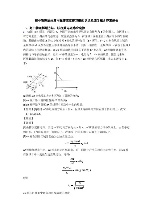 高中物理法拉第电磁感应定律习题知识点及练习题含答案解析