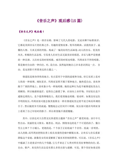 《音乐之声》观后感(15篇)