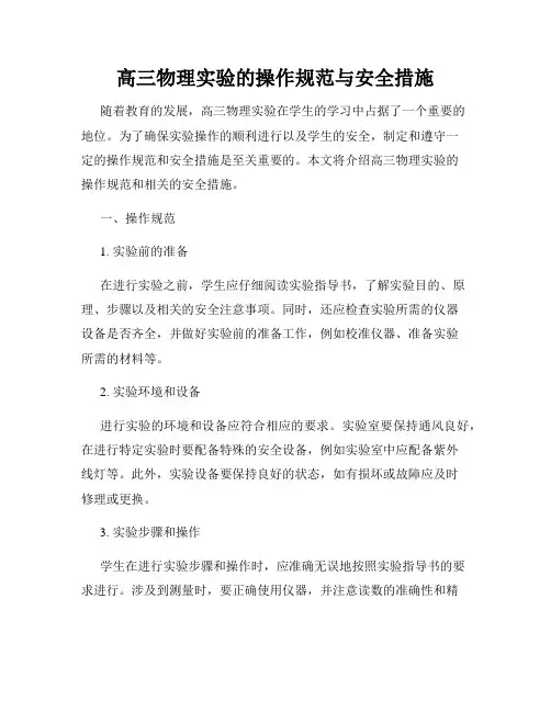 高三物理实验的操作规范与安全措施