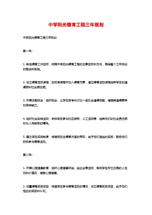 中学阳光德育工程三年规划
