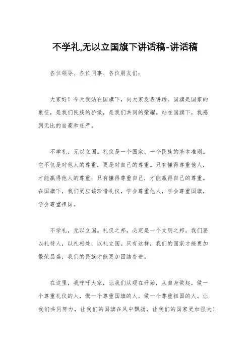 不学礼,无以立国旗下讲话稿-讲话稿