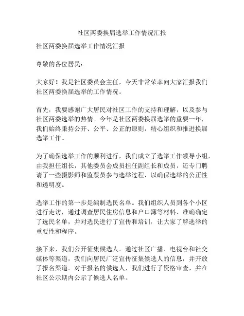 社区两委换届选举工作情况汇报