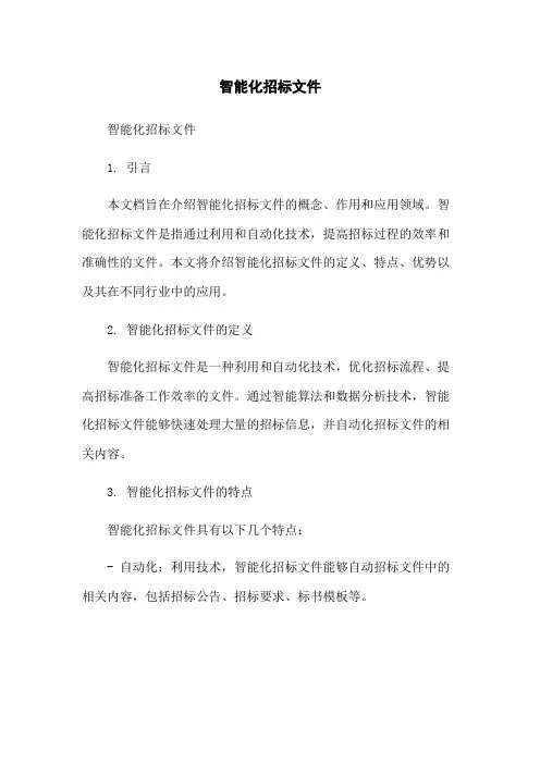 智能化招标文件