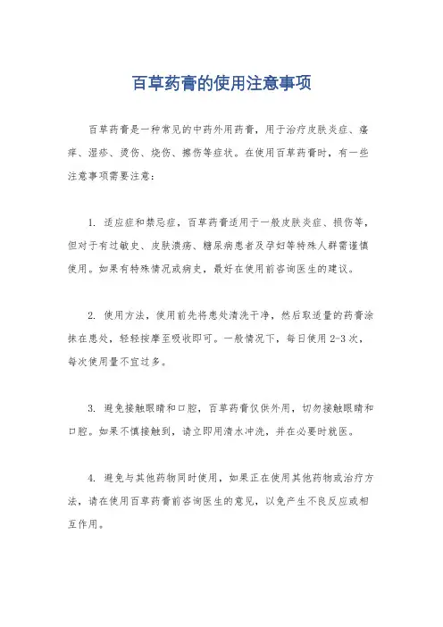 百草药膏的使用注意事项