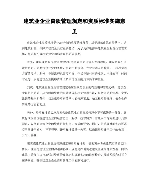 建筑业企业资质管理规定和资质标准实施意见