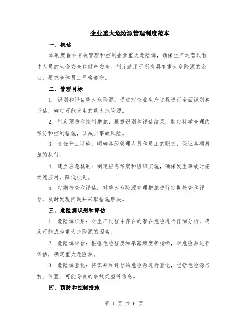 企业重大危险源管理制度范本（2篇）
