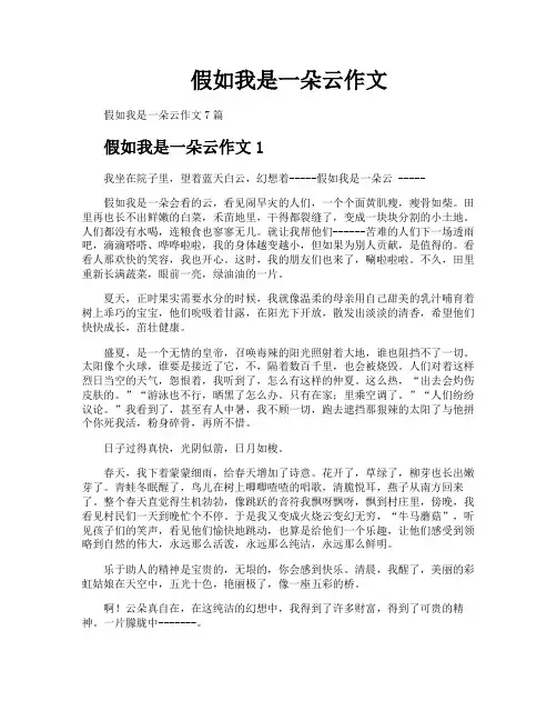 假如我是一朵云作文