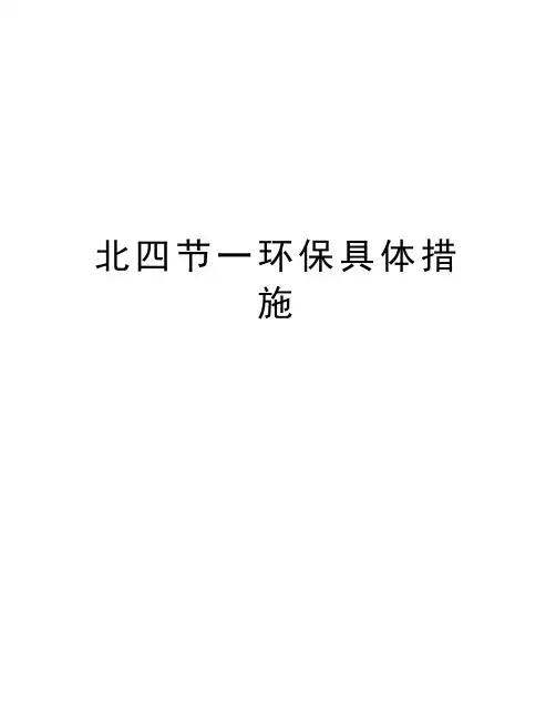 北四节一环保具体措施讲课讲稿