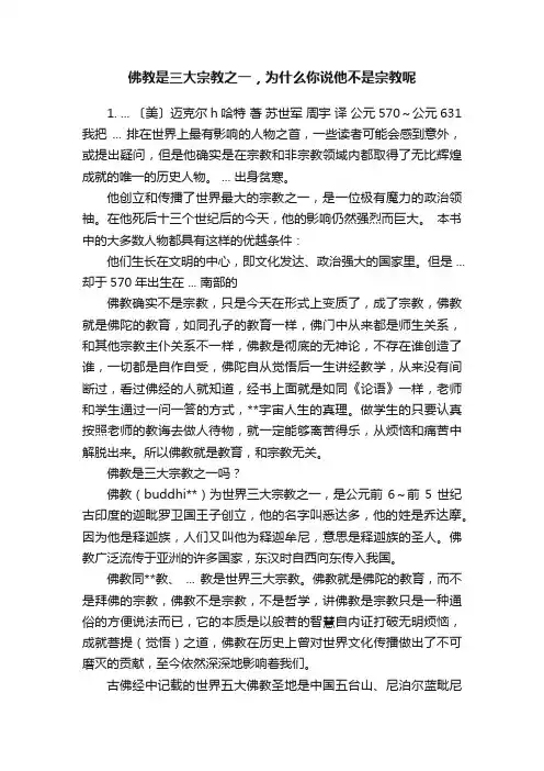 佛教是三大宗教之一，为什么你说他不是宗教呢