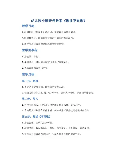 幼儿园小班音乐教案《歌曲苹果歌》