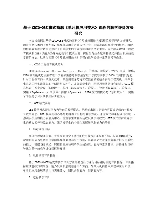 基于CDIO-OBE模式高职《单片机应用技术》课程的教学评价方法研究