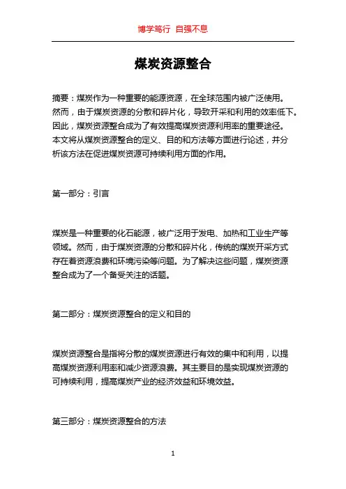 煤炭资源整合