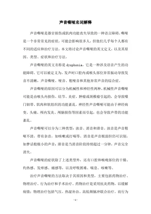 声音嘶哑名词解释