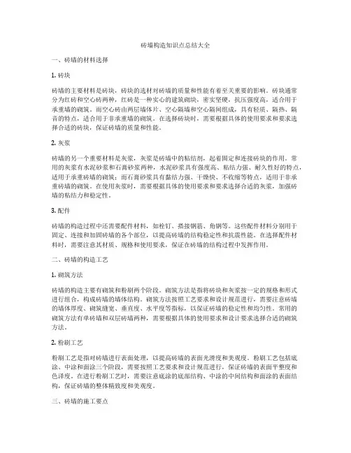 砖墙构造知识点总结大全