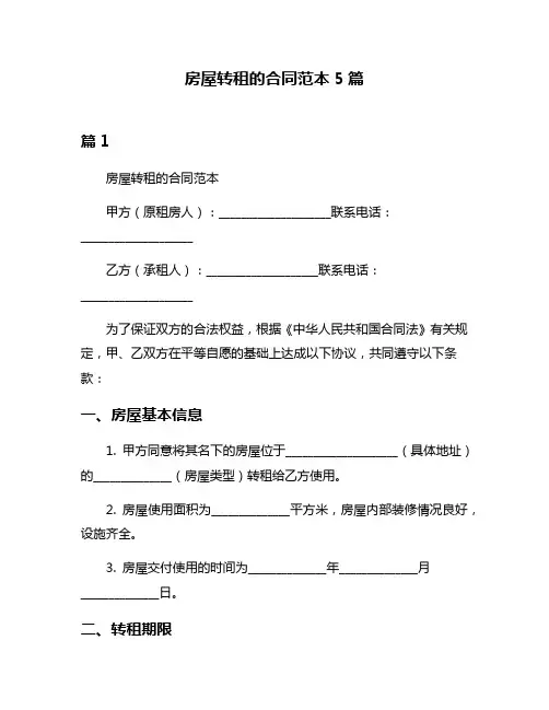 房屋转租的合同范本5篇
