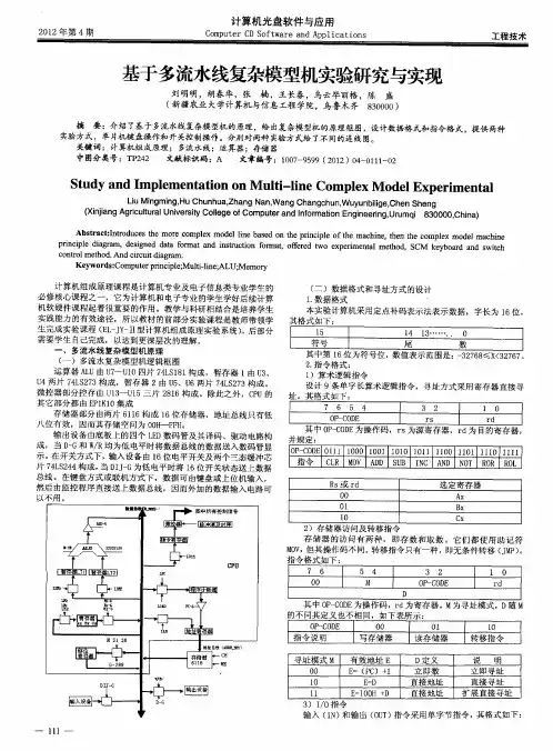 基于多流水线复杂模型机实验研究与实现
