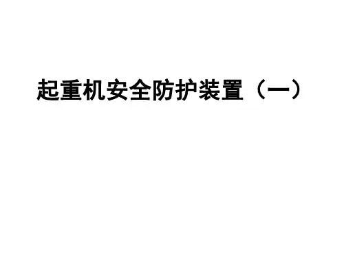 起重机安全防护装置(一)