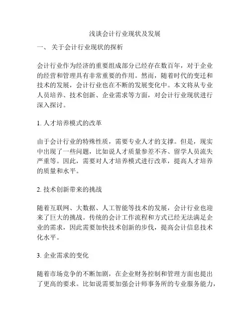 浅谈会计行业现状及发展