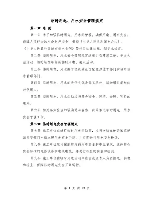 临时用电、用水安全管理规定（4篇）