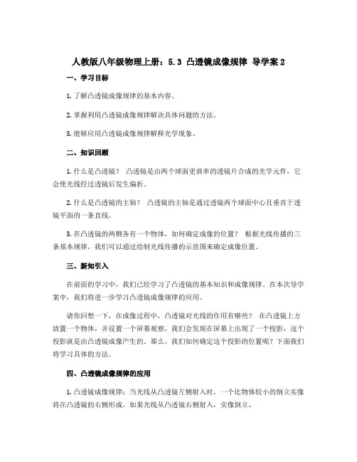 人教版八年级物理上册：5.3 凸透镜成像规律 导学案2