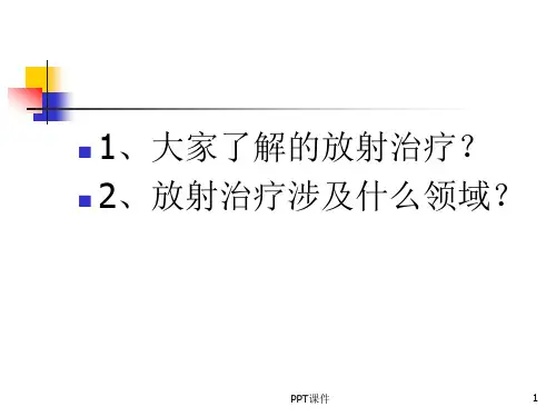 放射治疗简介ppt课件