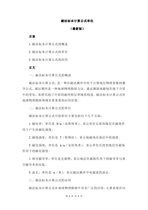 磁法标本计算公式单位