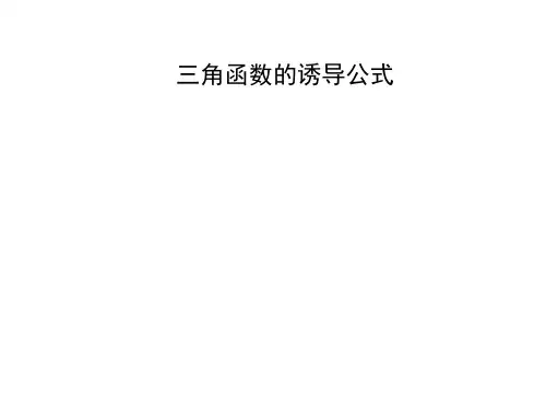 三角函数的诱导公式   课件