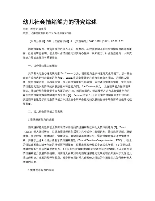 幼儿社会情绪能力的研究综述