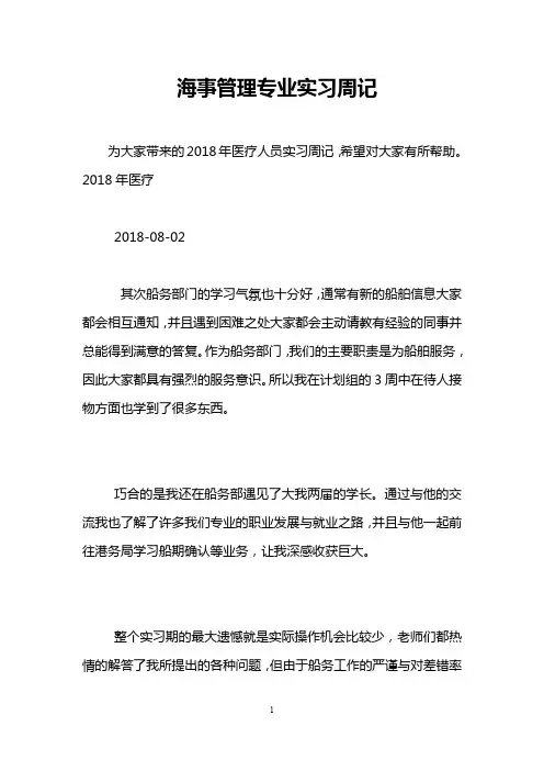 海事管理专业实习周记