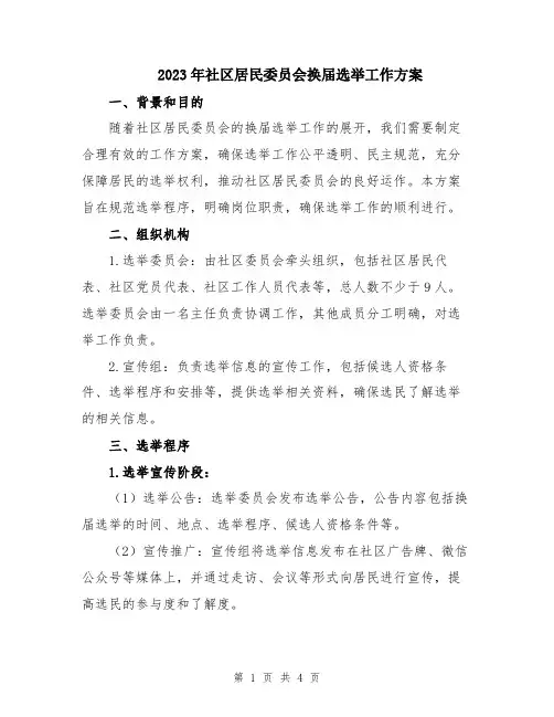2023年社区居民委员会换届选举工作方案