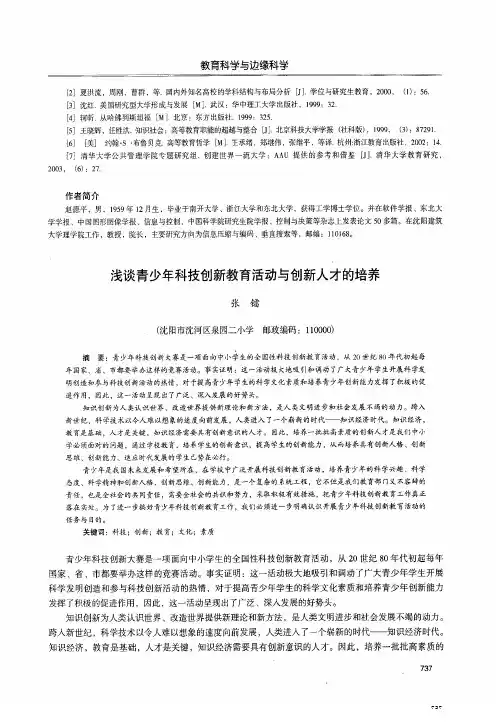 浅谈青少年科技创新教育活动与创新人才的培养