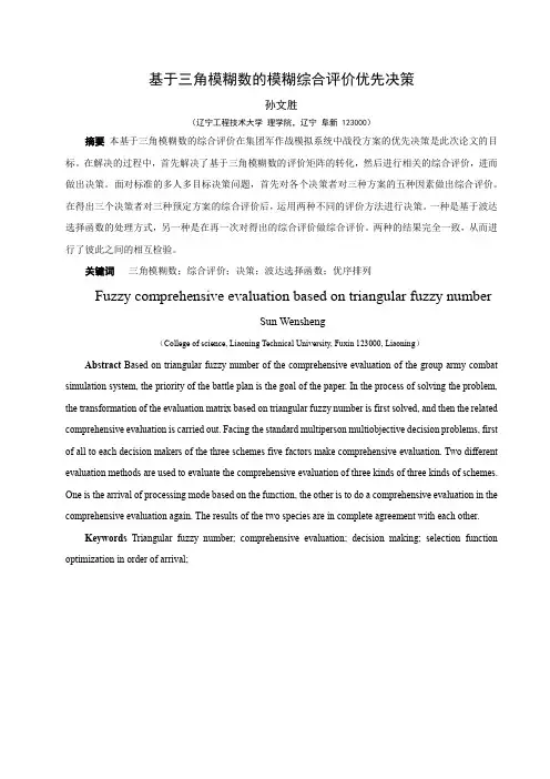 基于三角模糊数的模糊综合评价优先决策