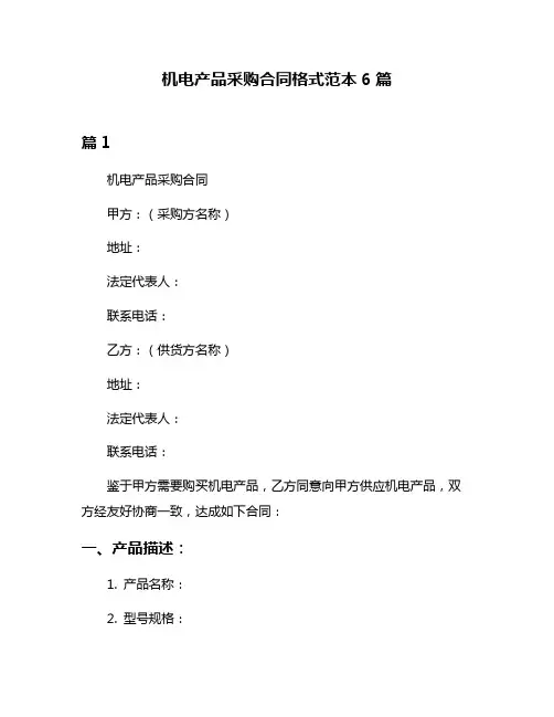 机电产品采购合同格式范本6篇