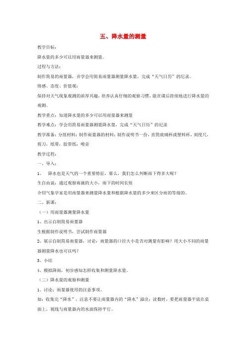四年级科学上册《降水量的测量》简案 教科版