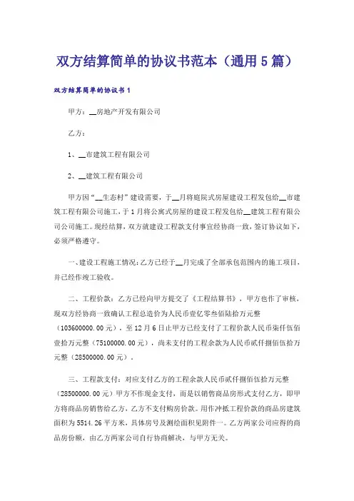 双方结算简单的协议书范本(通用5篇)