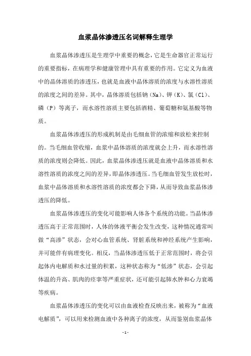 血浆晶体渗透压名词解释生理学